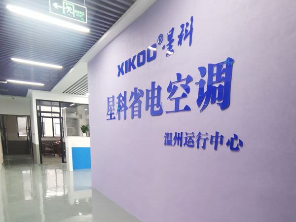 星科環(huán)?？照{(diào),工業(yè)省電空調(diào)廠家-溫州運營中心