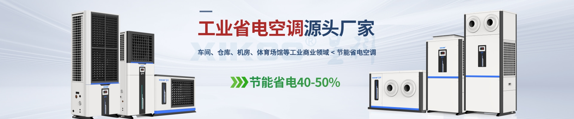 星科是工業(yè)省電空調(diào),蒸發(fā)冷省電空調(diào),廠房降溫設(shè)備,環(huán)?？照{(diào)冷風(fēng)機(jī)及降溫工程廠家